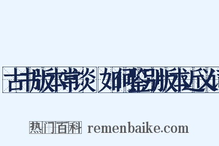 古书版本常谈·如何鉴别版本近义词是什么意思的图片